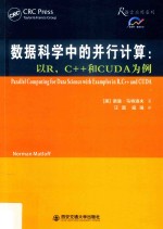 R语言应用系列 数据科学中的并行计算 以R,C++和CUDA为例