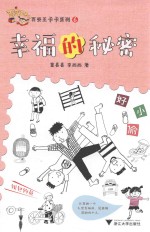 百变王卡卡系列 6 幸福的秘密