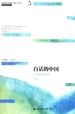 青春读书课 第5卷 白话的中国 20世纪人文读本 上 珍藏本