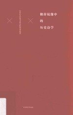 修辞镜像中的历史诗学