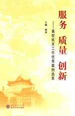 服务 质量 创新 高校机关工作案例选萃