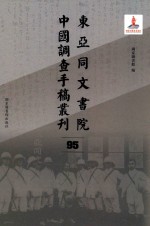 东亚同文书院中国调查手稿丛刊 95