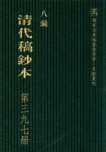 清代稿钞本 八编 第397册
