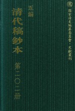 清代稿钞本 五编 第202册