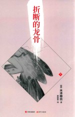 折断的龙骨 下