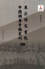 东亚同文书院中国调查手稿丛刊 155