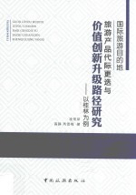 国际旅游目的地旅游产品代际更迭与价值创新升级路径研究 以桂林为例