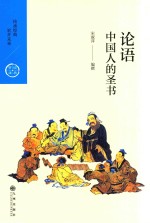 中国历代经典宝库 辑1 论语 中国人的圣书