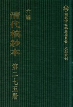 清代稿钞本 六编 第275册