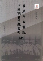 东亚同文书院中国调查手稿丛刊 134