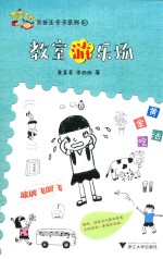 教室游乐场