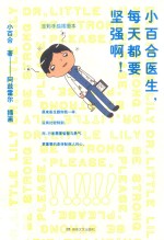 小百合医生,每天都要坚强啊!