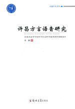 许昌方言语音研究