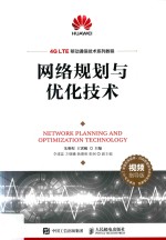 4G LTE移动通信技术系列教程 网络规划与优化技术