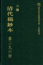 清代稿钞本 六编 第296册