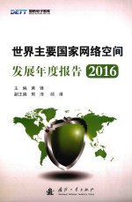 世界主要国家网络空间发展年度报告 2016版