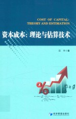 资本成本 理论与估算技术
