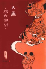 大画《颜氏家训》