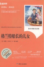 格兰特船长的儿女 新课标