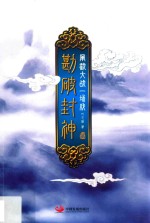 勘破封神 2 阐截大战一场戏