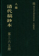 清代稿钞本 八编 第365册
