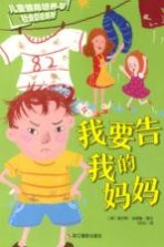 儿童情商培养与社会交往系列 我要告我的妈妈