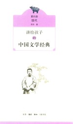 讲给孩子的中国文学经典 第4册 现代
