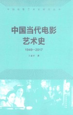 中国当代电影艺术史 1949-2017版