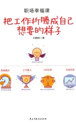 职场幸福课 把工作折腾成自己想要的样子