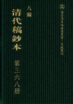 清代稿钞本 八编 第368册