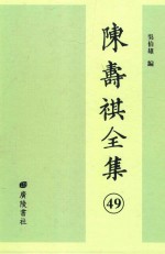 陈寿祺全集 49