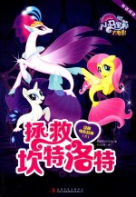 小马宝莉大电影双语阅读经典电影故事 下 拯救坎特洛特