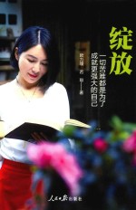 绽放 一切苦难都是为了成就更强大的自己