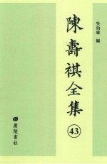 陈寿祺全集 43
