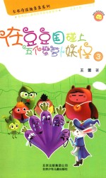 卡布奇诺趣多多系列 在豆豆国碰上五个紫萝卜妖怪 3 适读年龄7-10岁