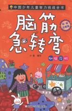 中国少年儿童智力挑战全书 脑筋急转弯 柳暗花明 彩绘注音版