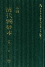 清代稿钞本 五编 第231册