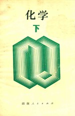 化学 下
