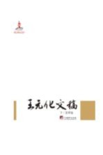王元化文稿 下 思辨卷