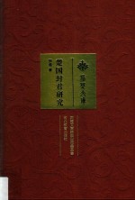楚国封君研究 修订本