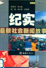 纪实 最新社会新闻故事