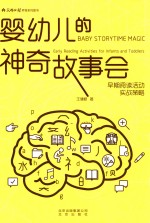 婴幼儿的神奇故事会 早期阅读活动实战策略