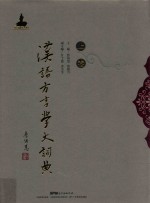 汉语方言学大词典 上