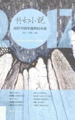 科幻小说 2017中国年度科幻小说