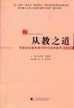 从教之道 思想政治理论教育教学研究成果荟萃