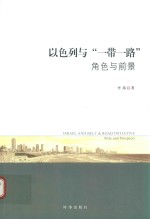 以色列与“一带一路” 角色与前景