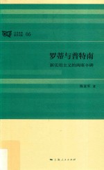 罗蒂与普特南 新实用主义的两座丰碑