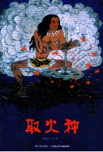 中国图画书典藏书系 取火种