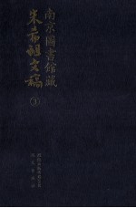 南京图书馆藏朱希祖文稿 3 《周秦名字解诂故》;梁事杂记;萧梁杂记;杂记;南明杂记备忘;随笔;整理明清