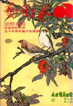 艺术家 总号第50号 1979年7月 第9卷 第2期
